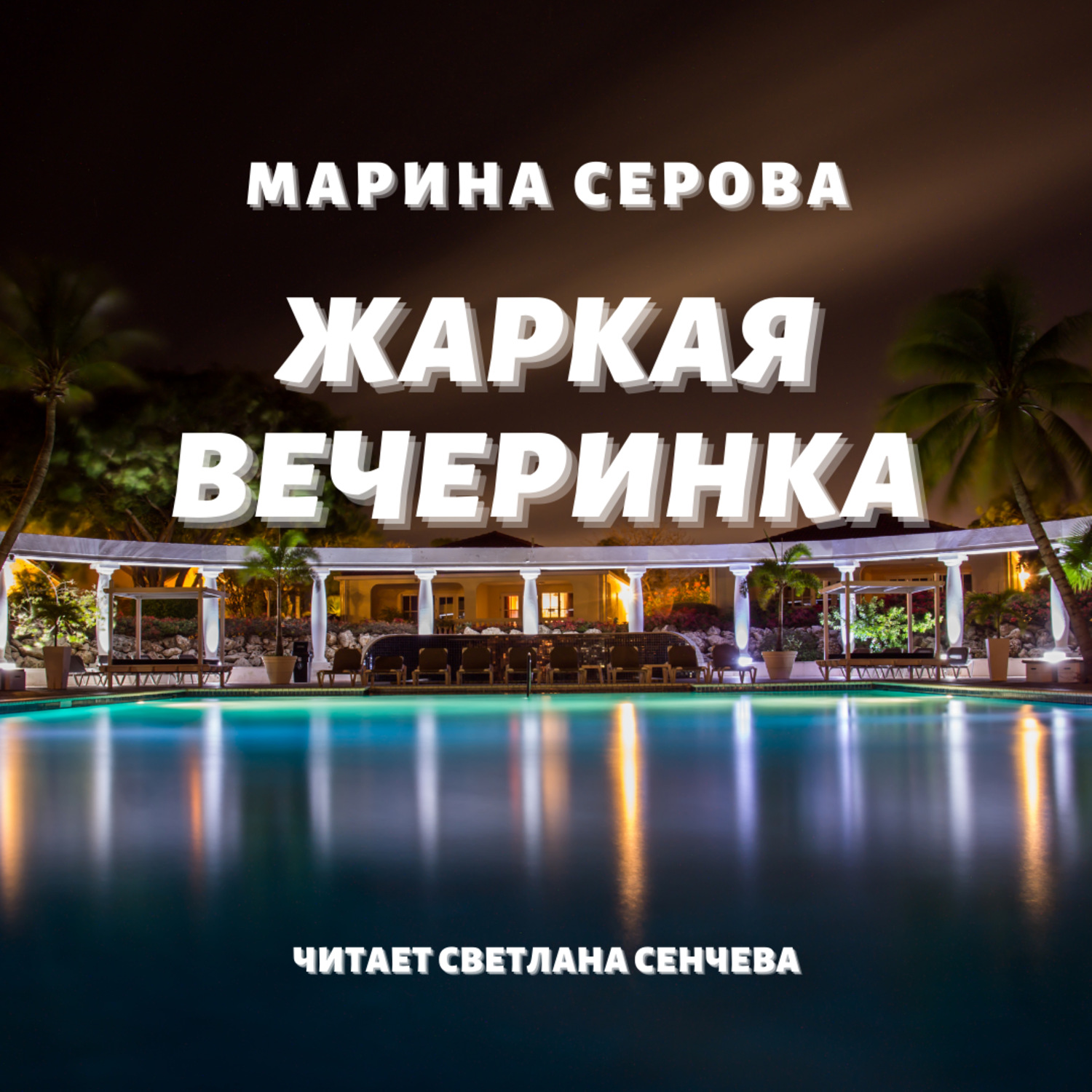 Обложка книги «Жаркая вечеринка»