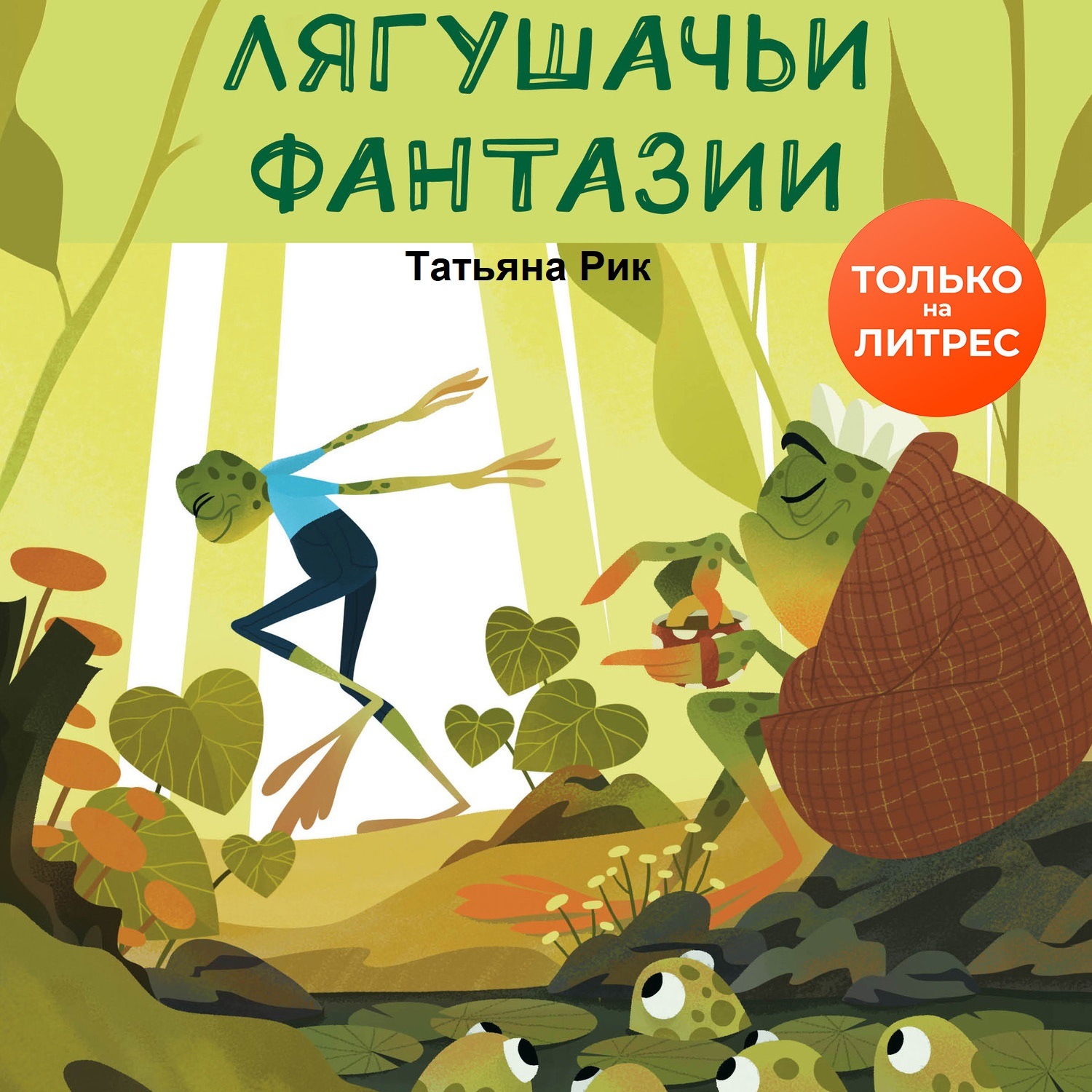 Обложка книги «Лягушачьи фантазии»