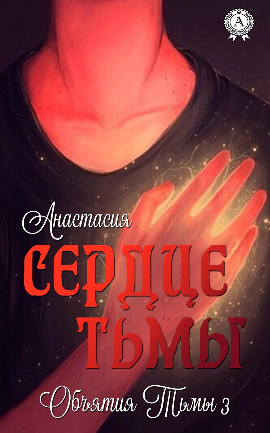 Обложка книги «Сердце Тьмы»