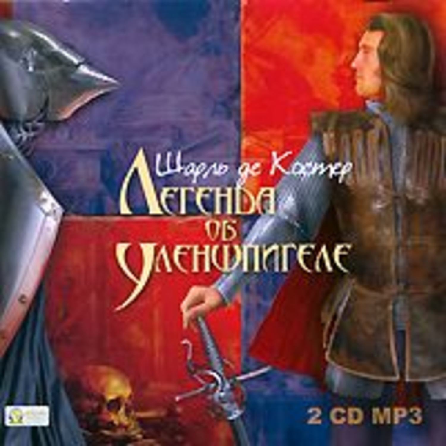 Обложка книги «Легенда об Уленшпигеле»
