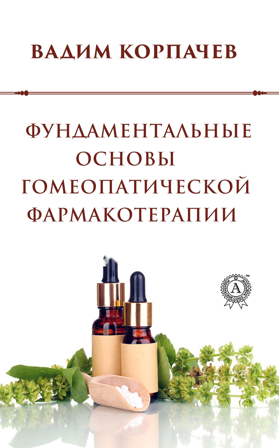 Обложка книги «Фундаментальные основы гомеопатической фармакотерапии»