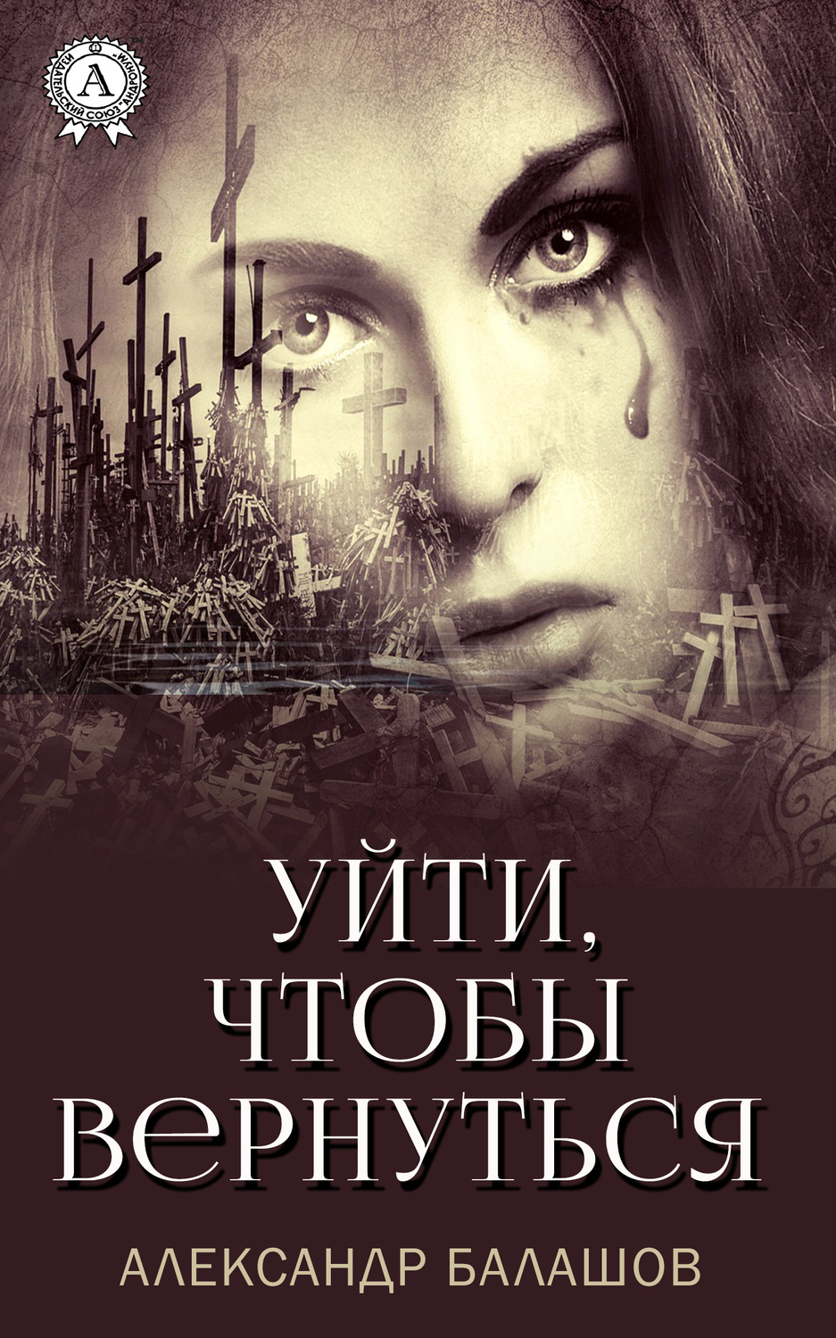 Обложка книги «Уйти,чтобы вернуться»