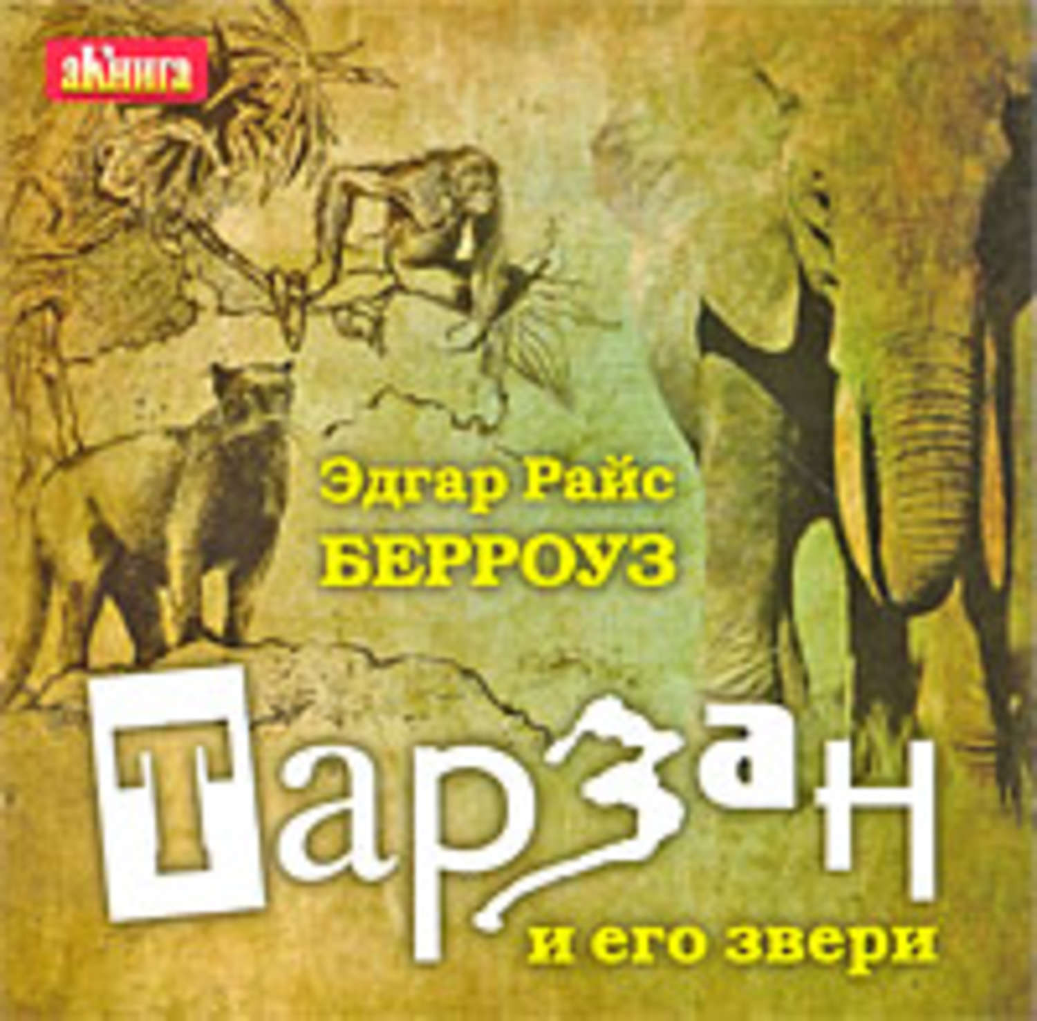 Обложка книги «Тарзан и его звери»