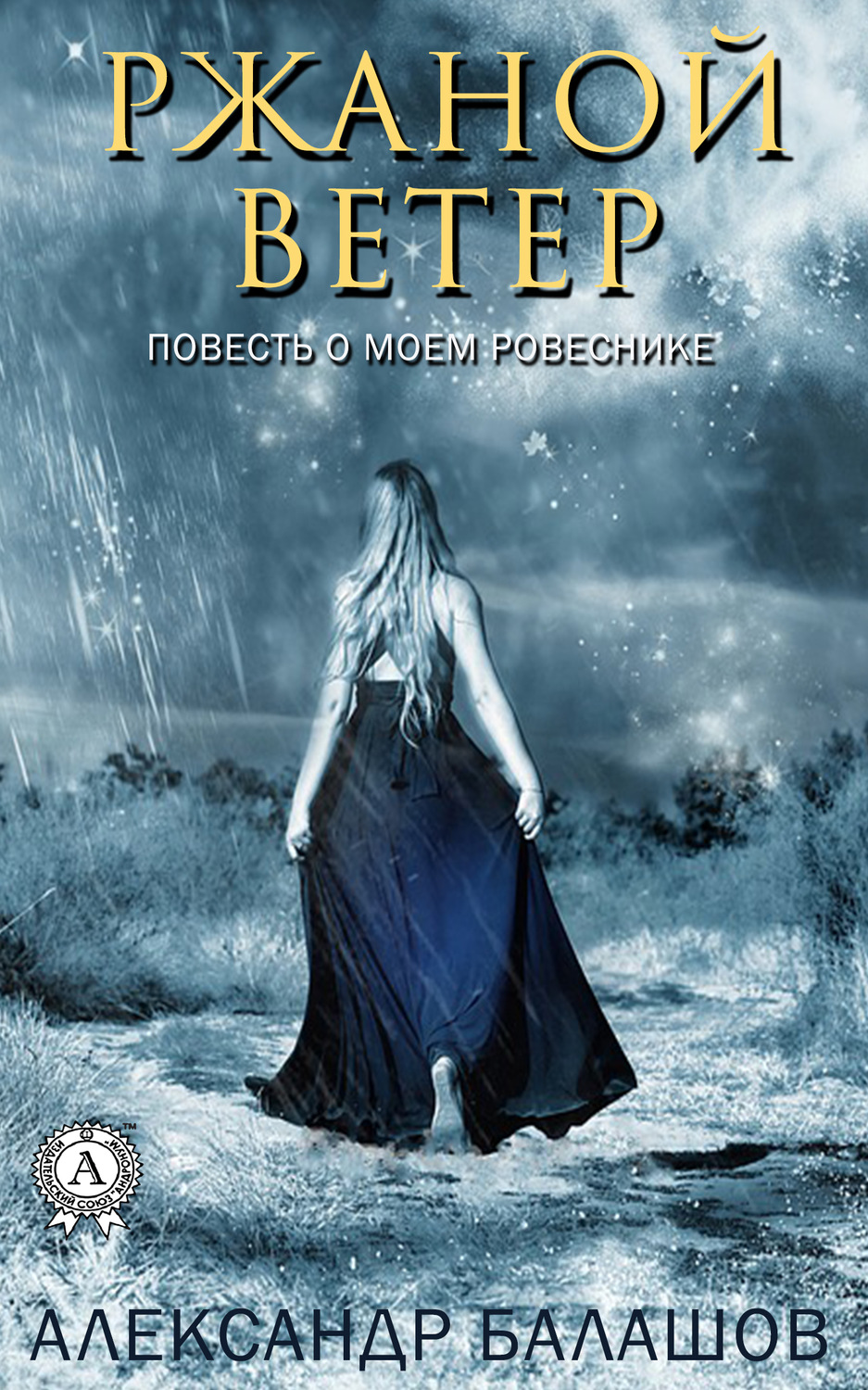 Обложка книги «Ржаной ветер. Повесть о моём ровеснике»