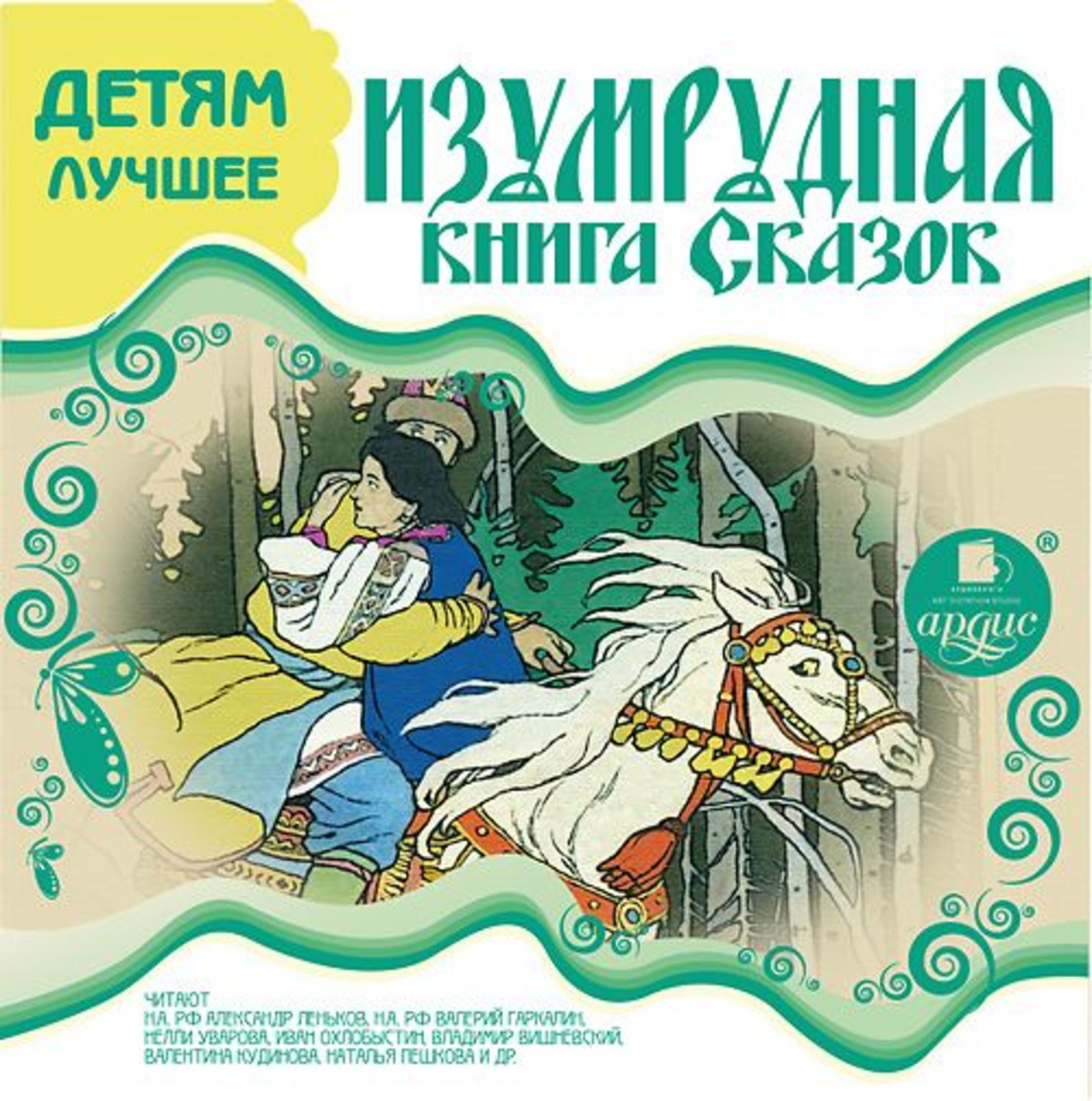Обложка книги «ДЕТЯМ ЛУЧШЕЕ. Изумрудная книга сказок»