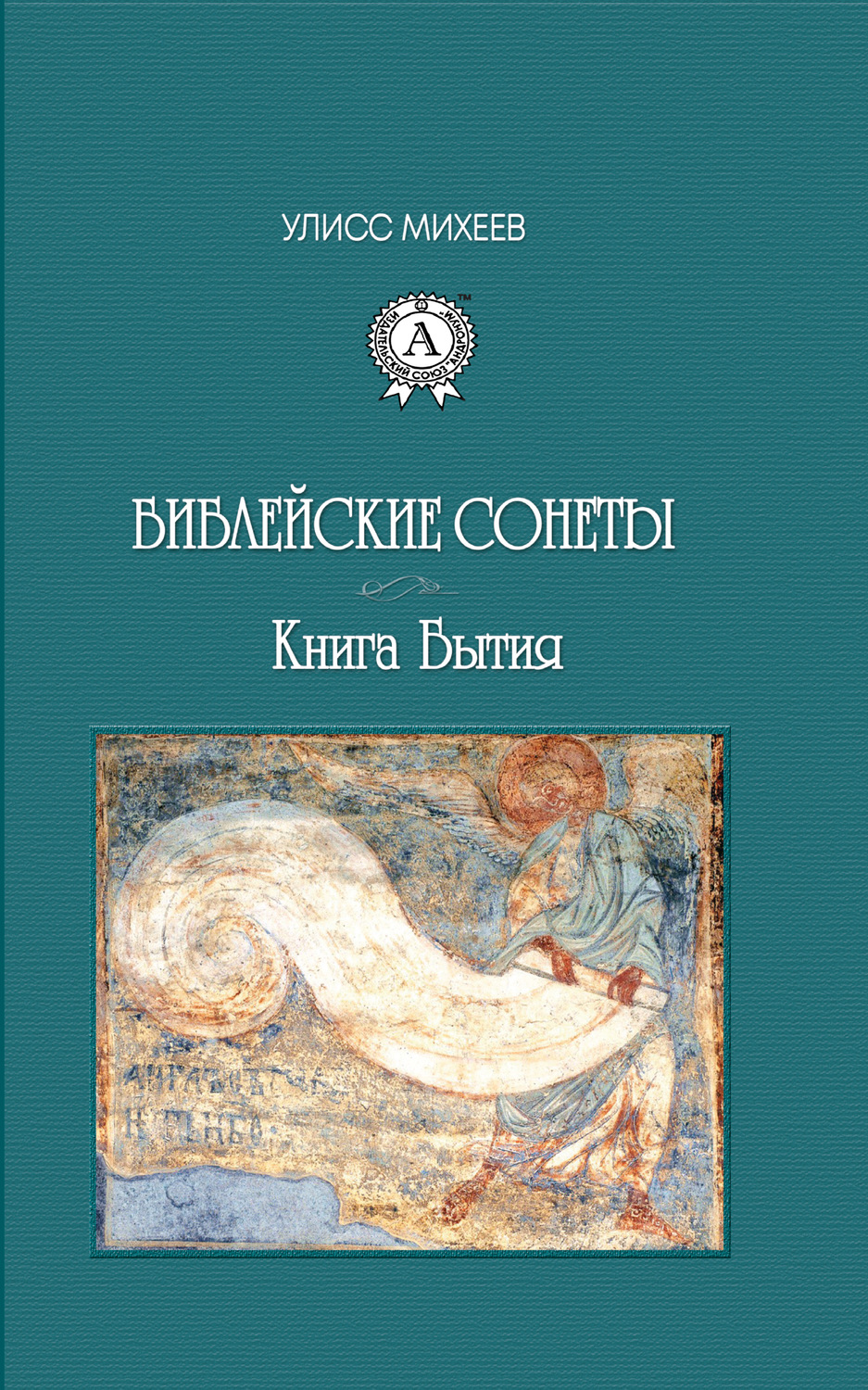 Обложка книги «Библейские Сонеты. Книга Бытия»