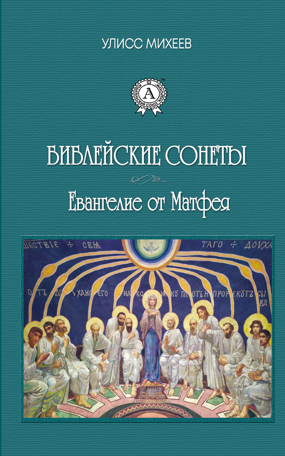 Обложка книги «Библейские Сонеты. Евангелие от Матфея»