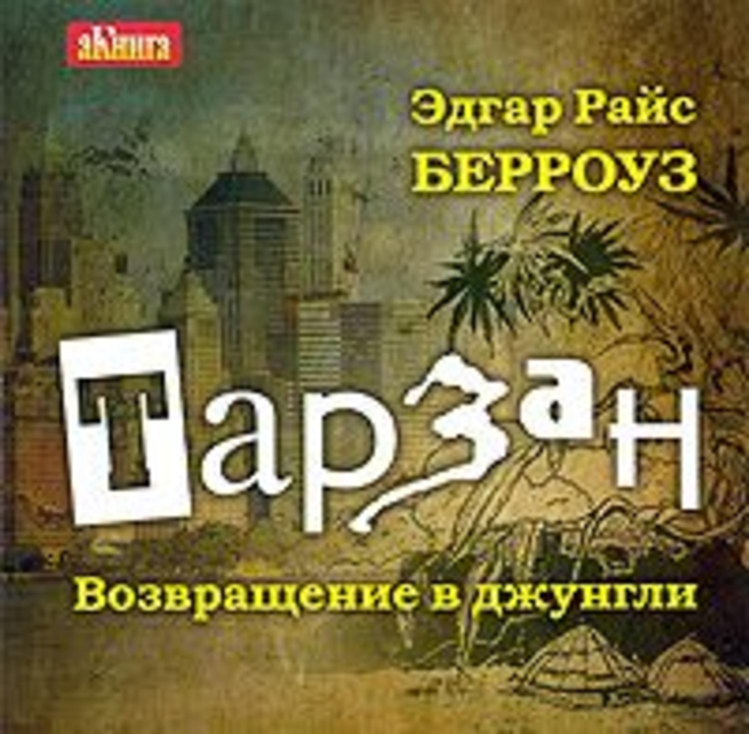 Обложка книги «Тарзан. Возвращение в джунгли»