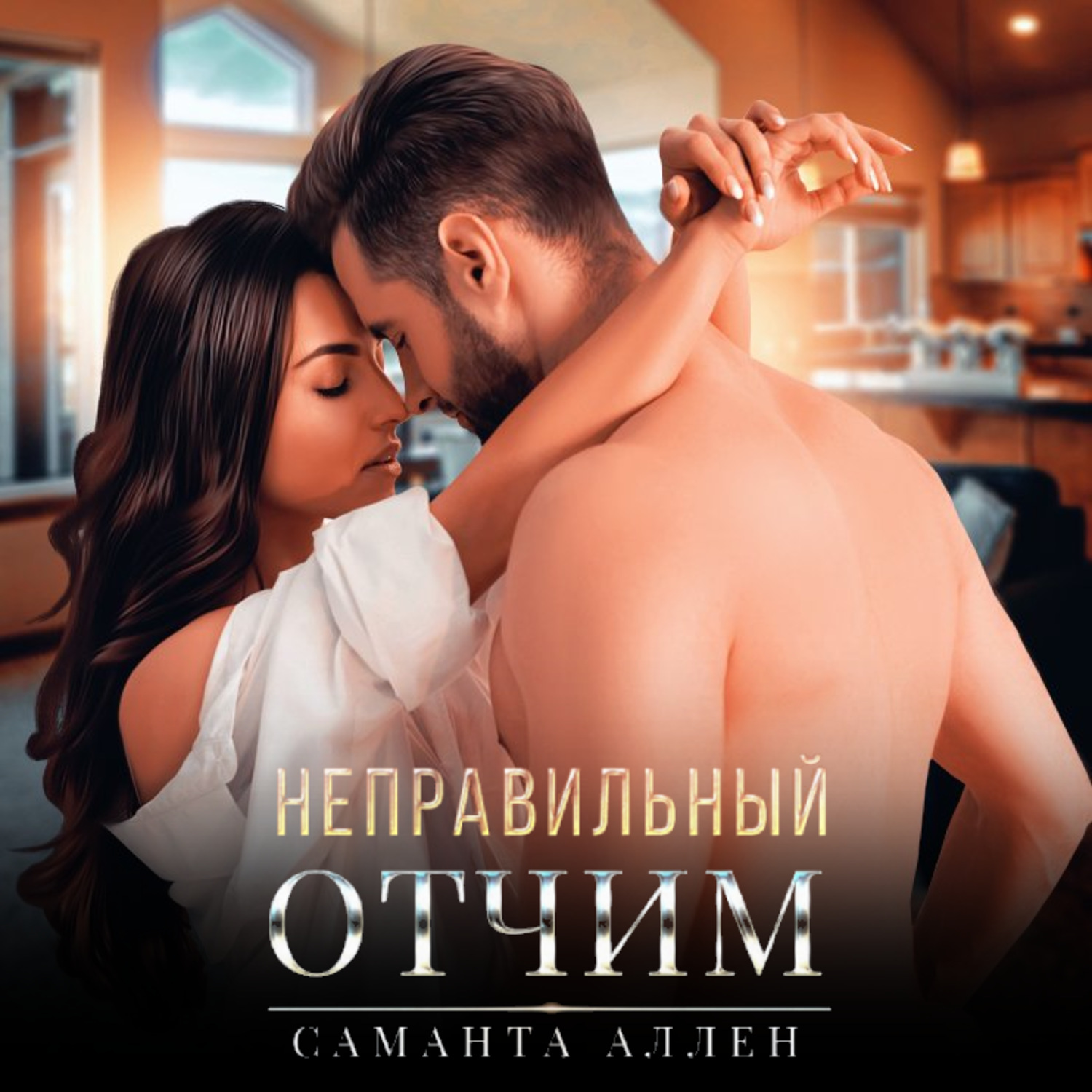 Обложка книги «Неправильный отчим»
