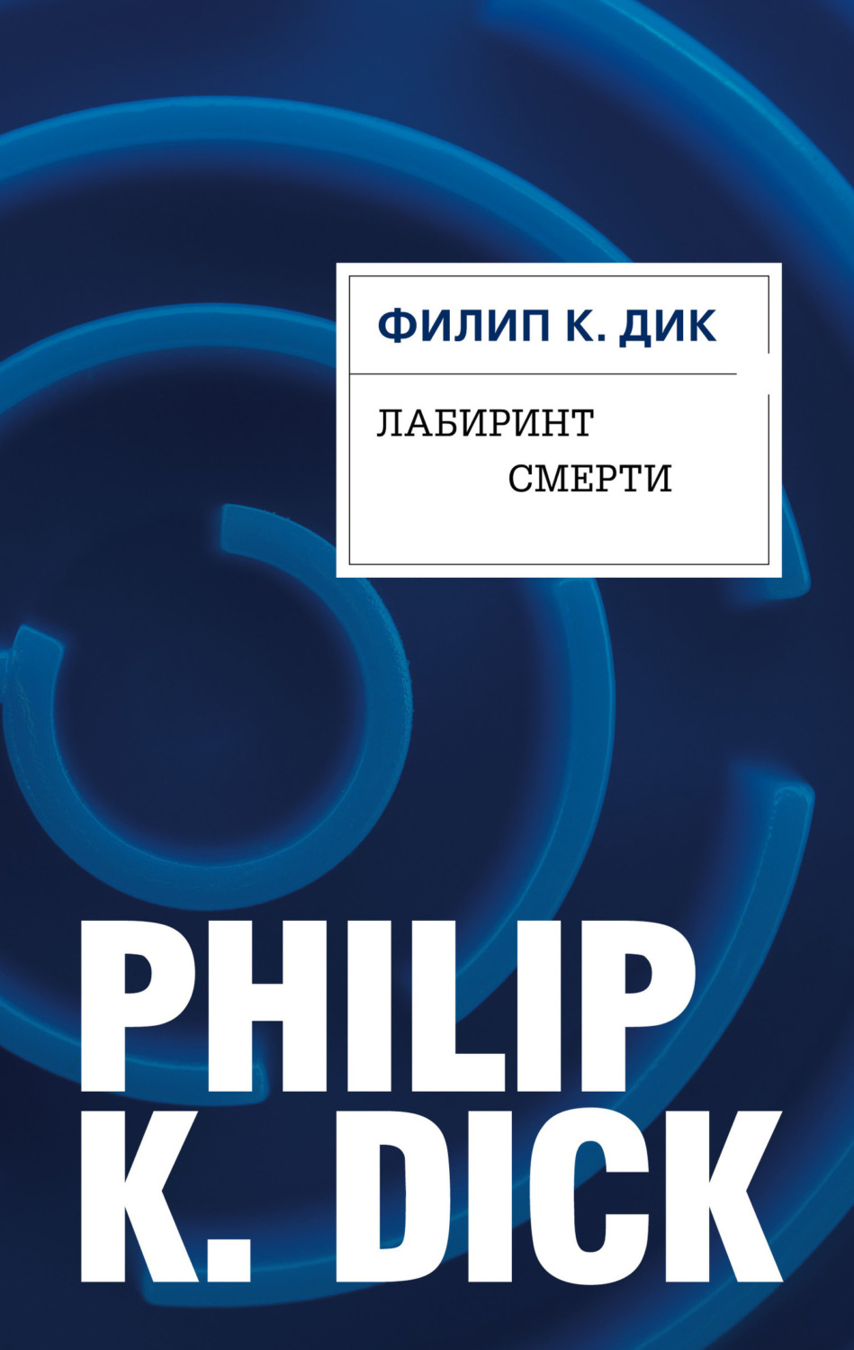 Обложка книги «Лабиринт смерти»