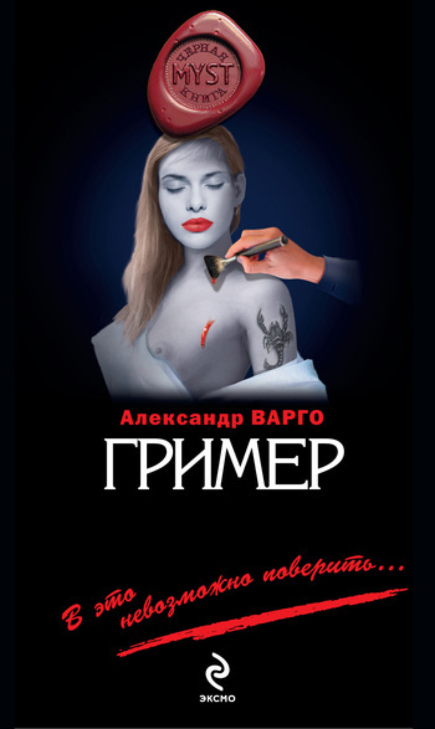 Обложка книги «Гример»