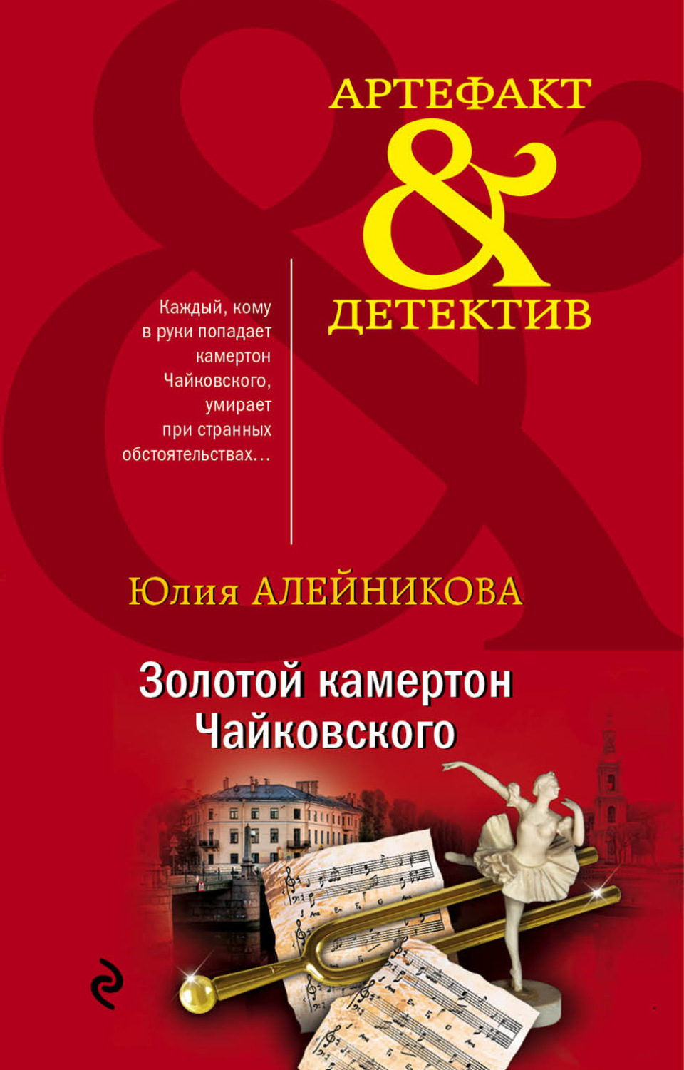Обложка книги «Золотой камертон Чайковского»