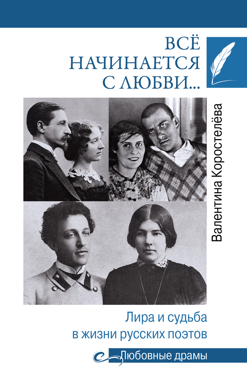 Обложка книги «Всё начинается с любви… Лира и судьба в жизни русских поэтов»