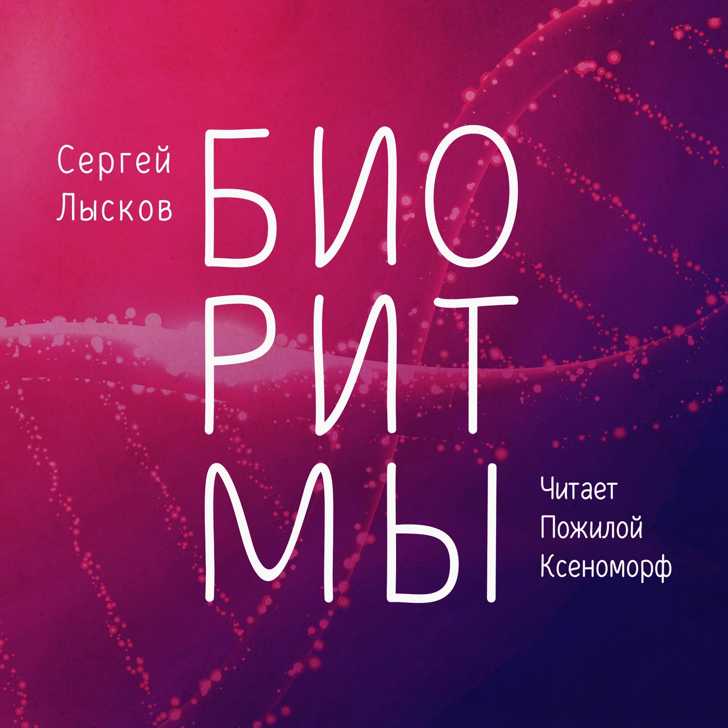 Обложка книги «Биоритмы»