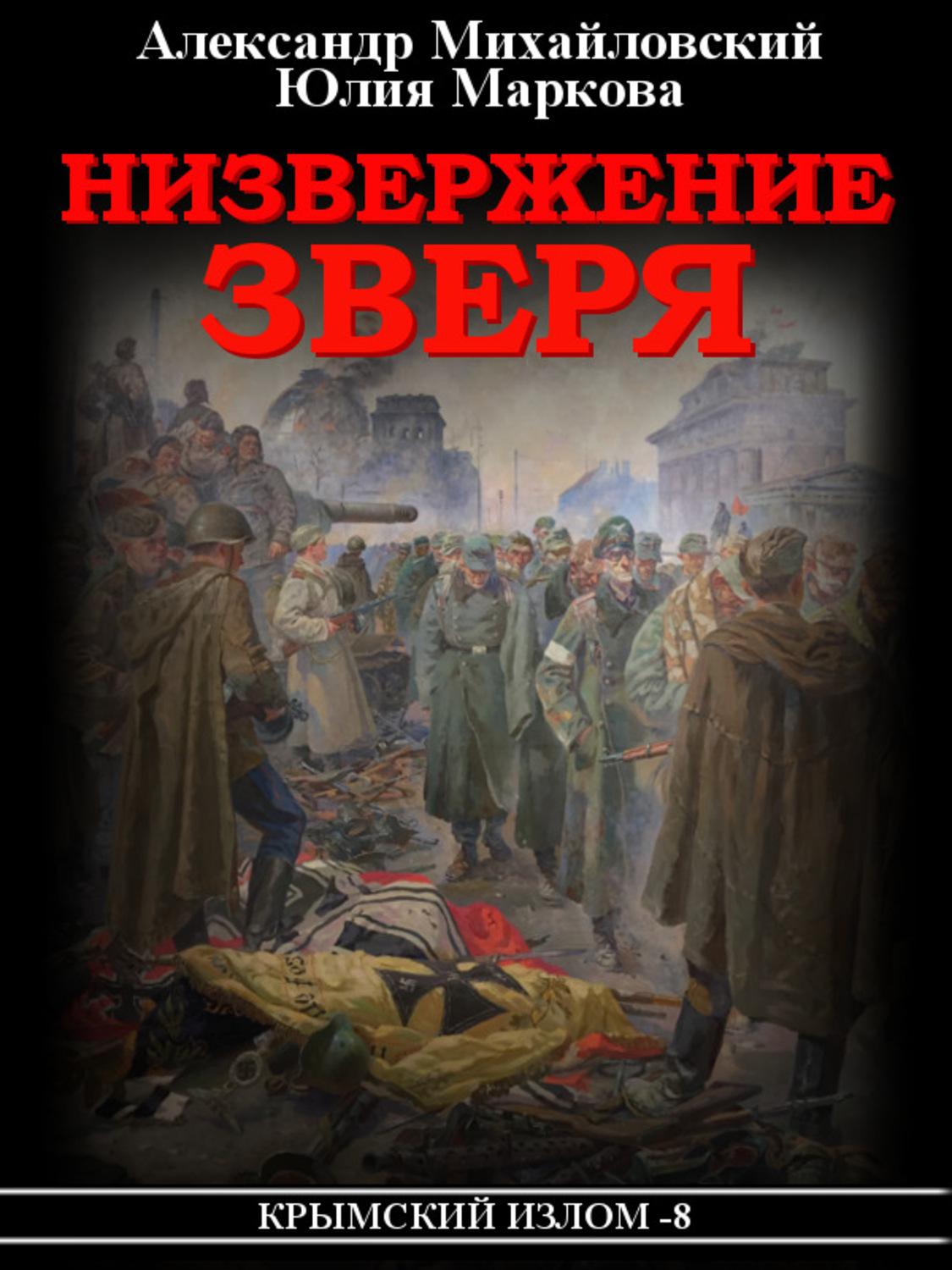 Обложка книги «Низвержение Зверя»