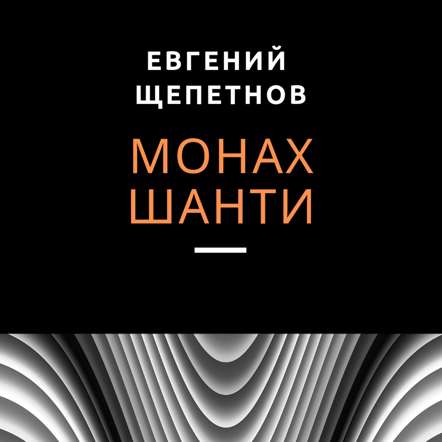 Обложка книги «Монах. Шанти»