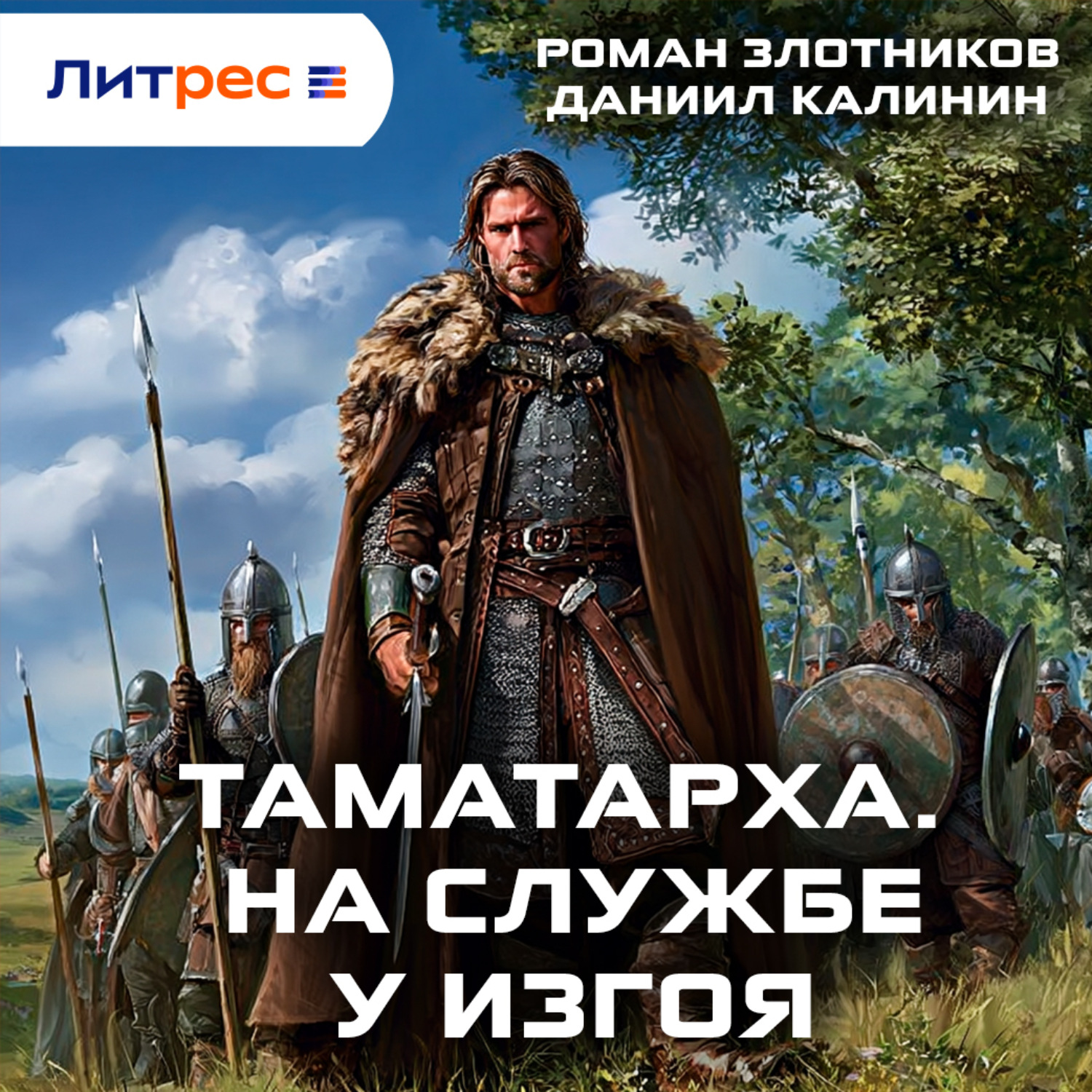 Обложка книги «Таматарха. На службе у Изгоя»