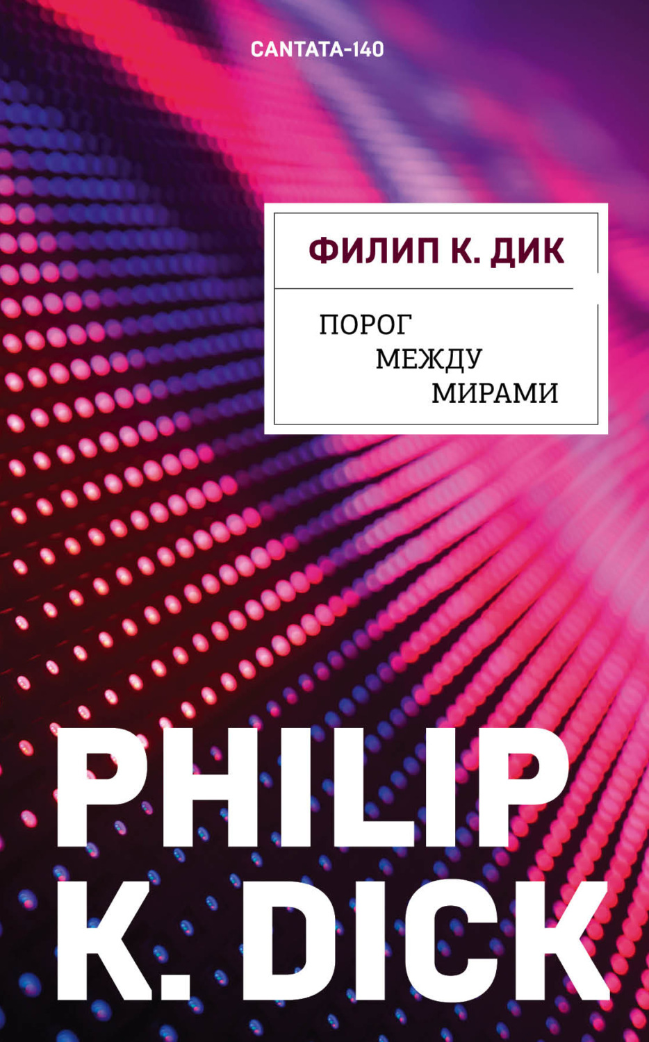 Обложка книги «Порог между мирами»