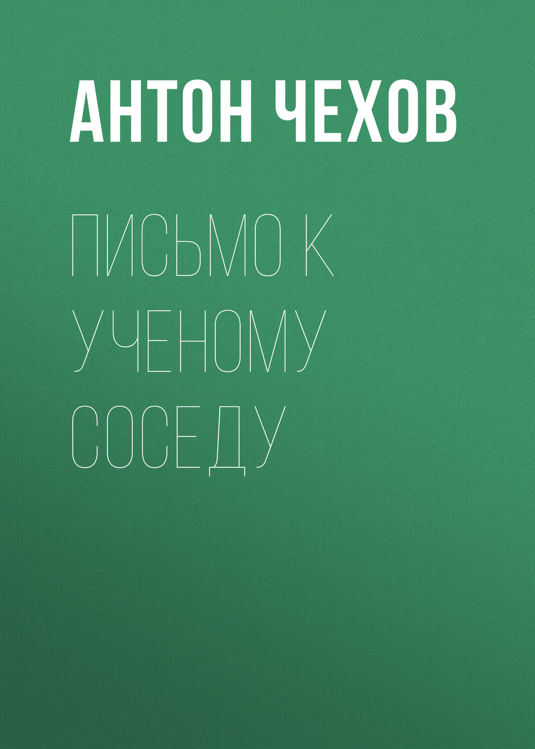 Обложка книги «Письмо к ученому соседу»