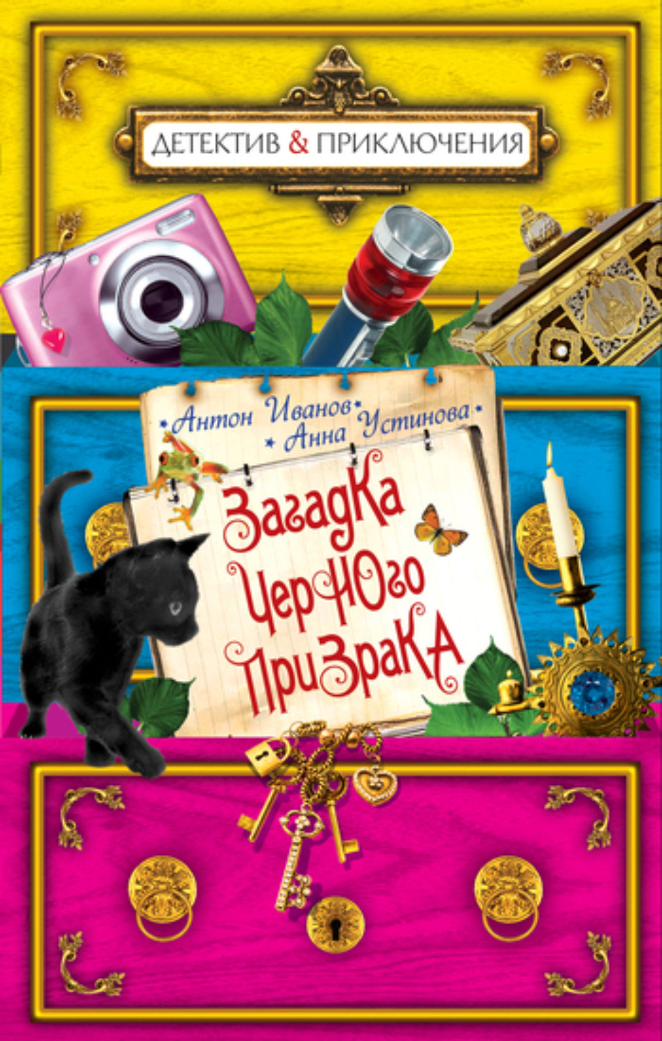 Обложка книги «Загадка черного призрака»