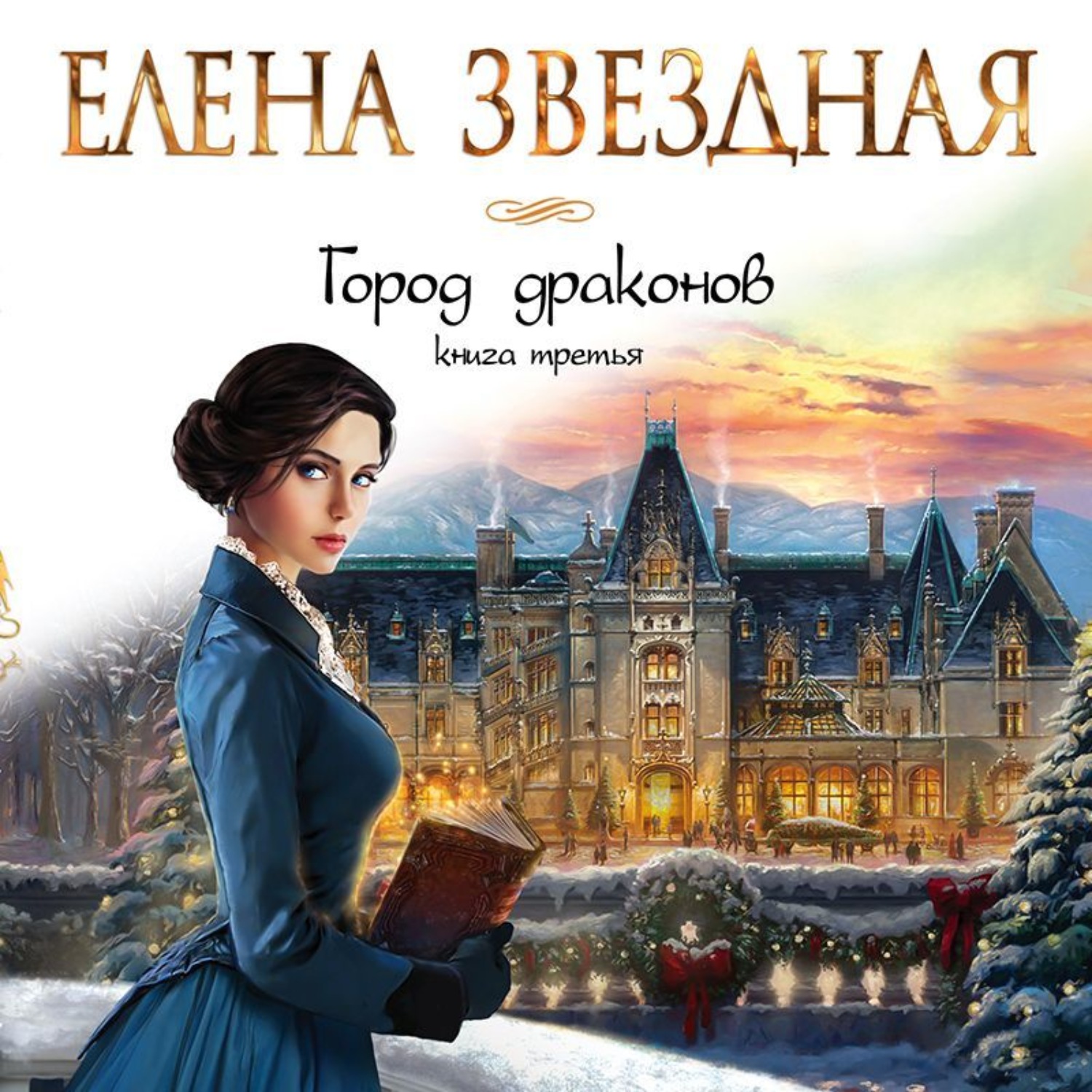 Обложка книги «Город драконов. Книга третья»