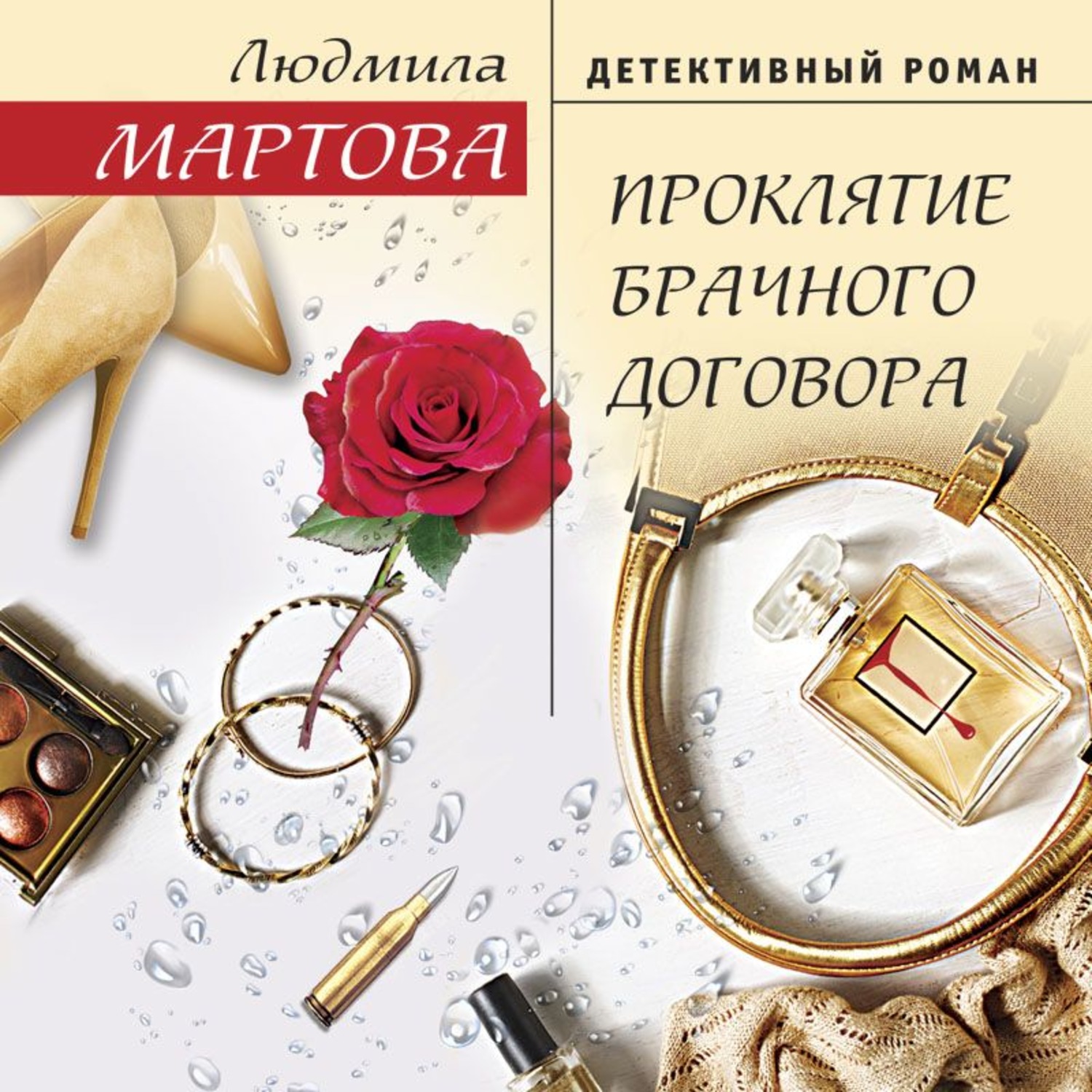 Обложка книги «Проклятие брачного договора»