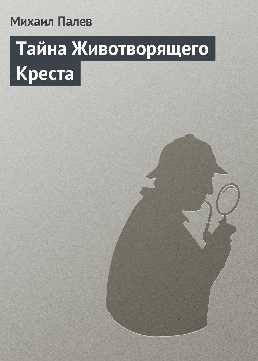 Обложка книги «Тайна Животворящего Креста»