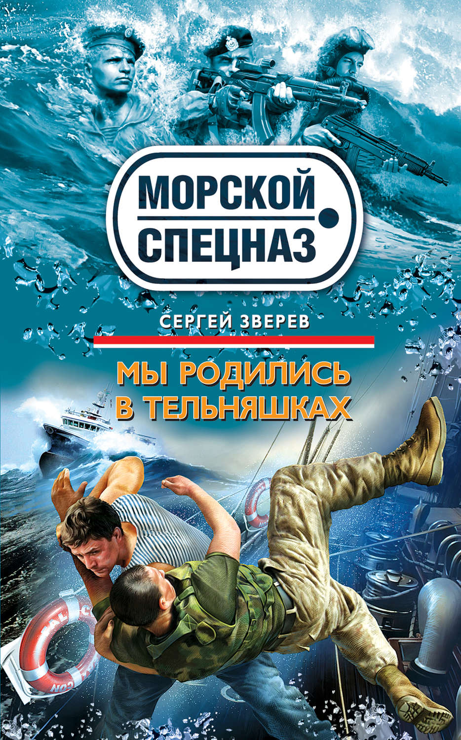 Обложка книги «Мы родились в тельняшках»