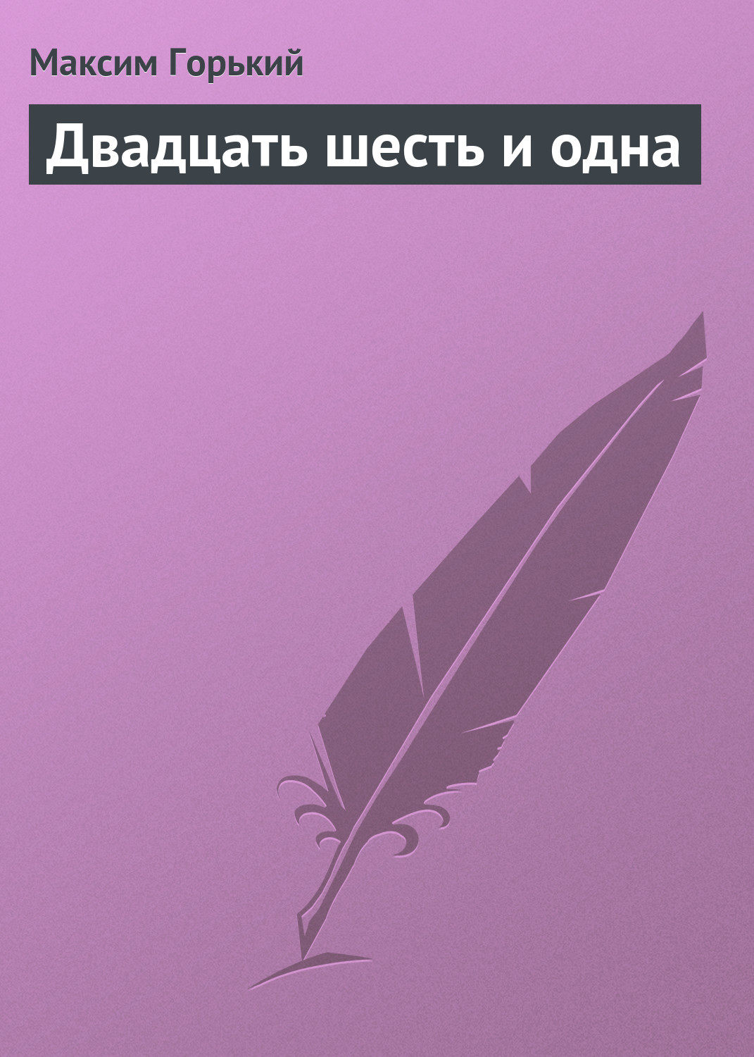 Обложка книги «Двадцать шесть и одна»