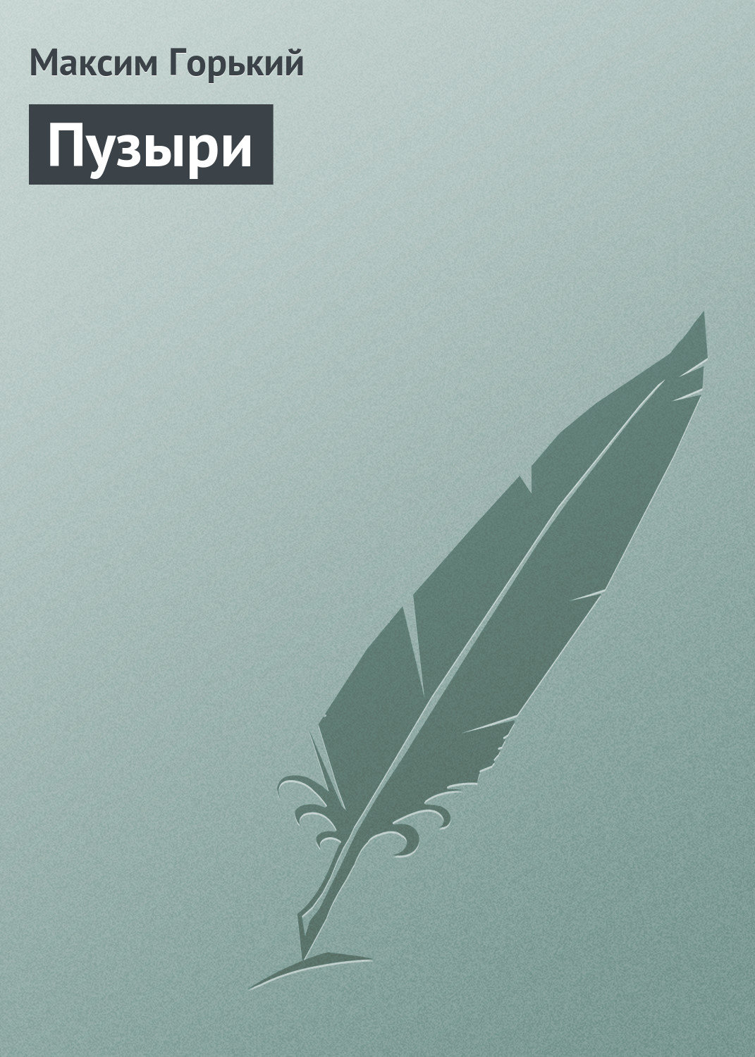 Обложка книги «Пузыри»