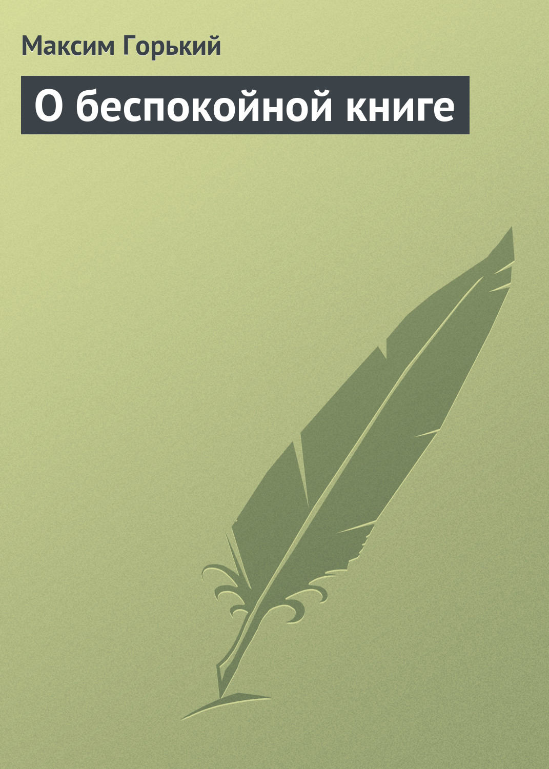 Обложка книги «О беспокойной книге»