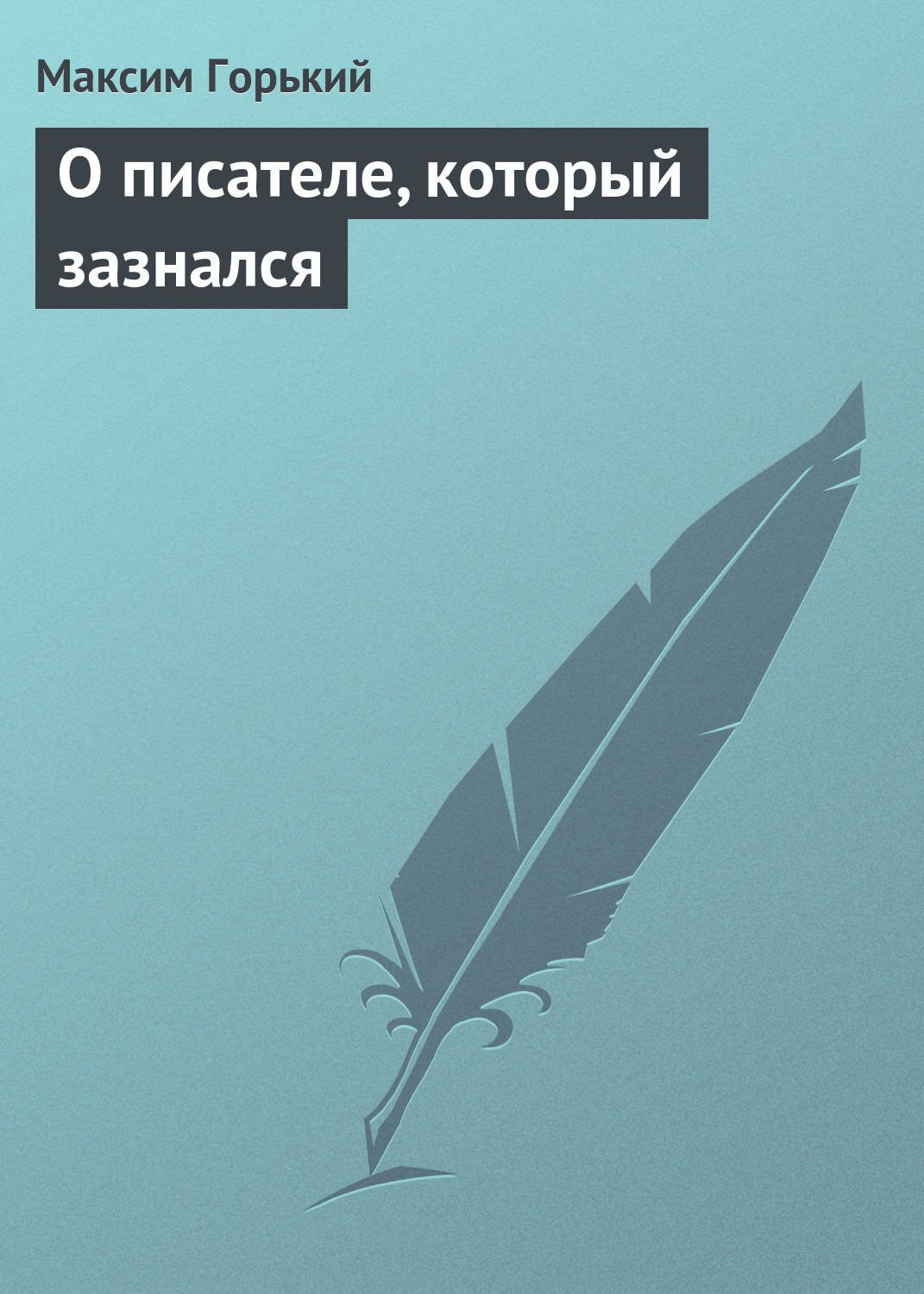 Обложка книги «О писателе, который зазнался»