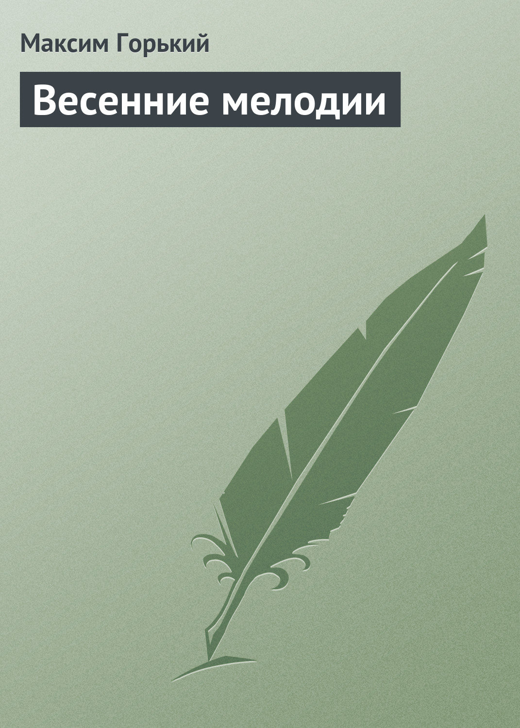 Обложка книги «Весенние мелодии»