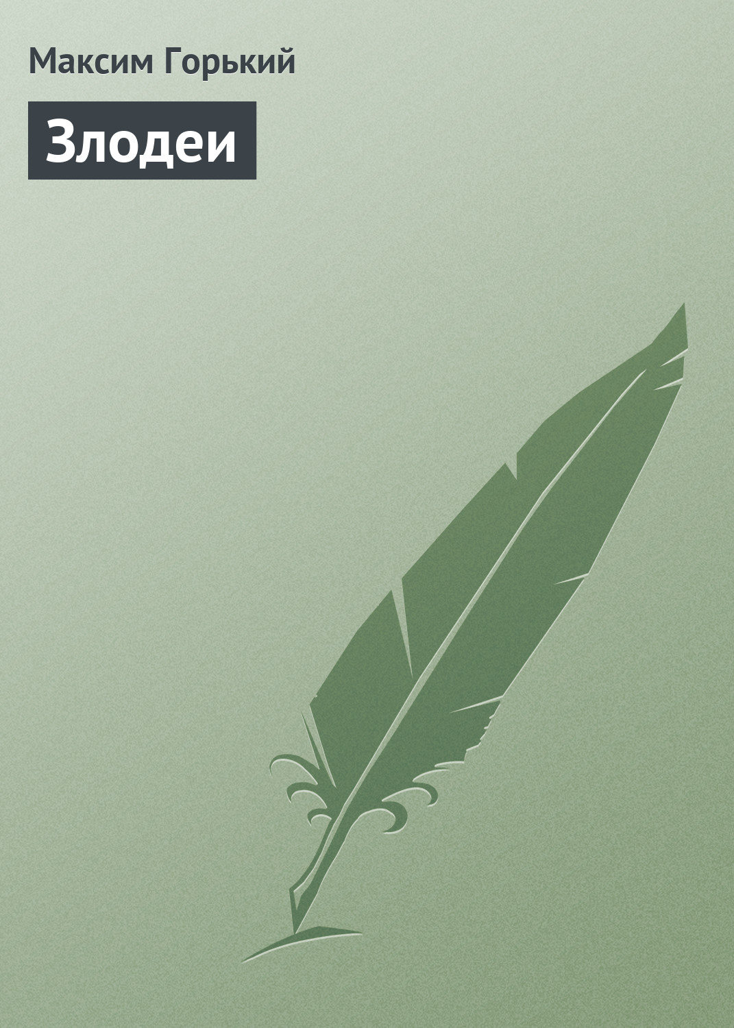 Обложка книги «Злодеи»