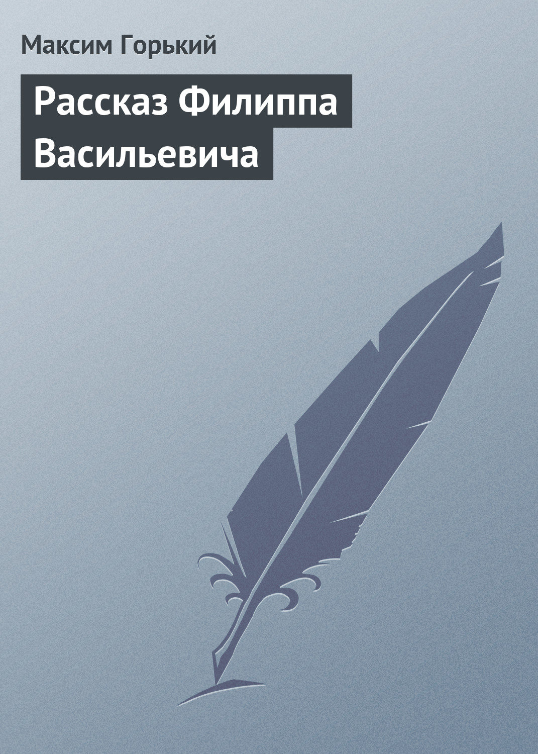 Обложка книги «Рассказ Филиппа Васильевича»