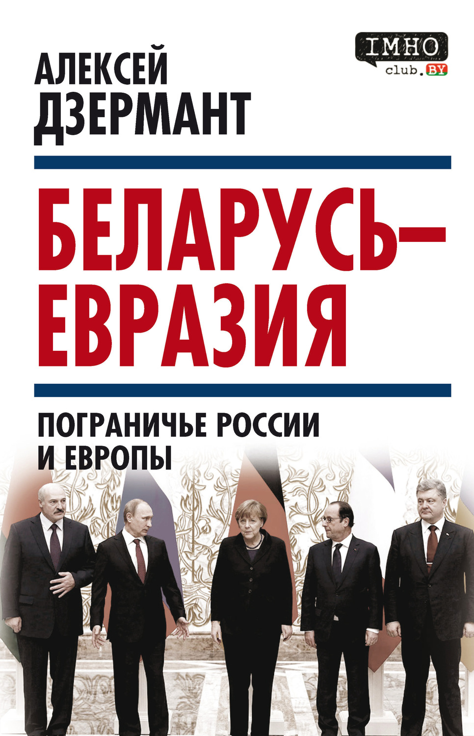 Обложка книги «Беларусь – Евразия. Пограничье России и Европы»