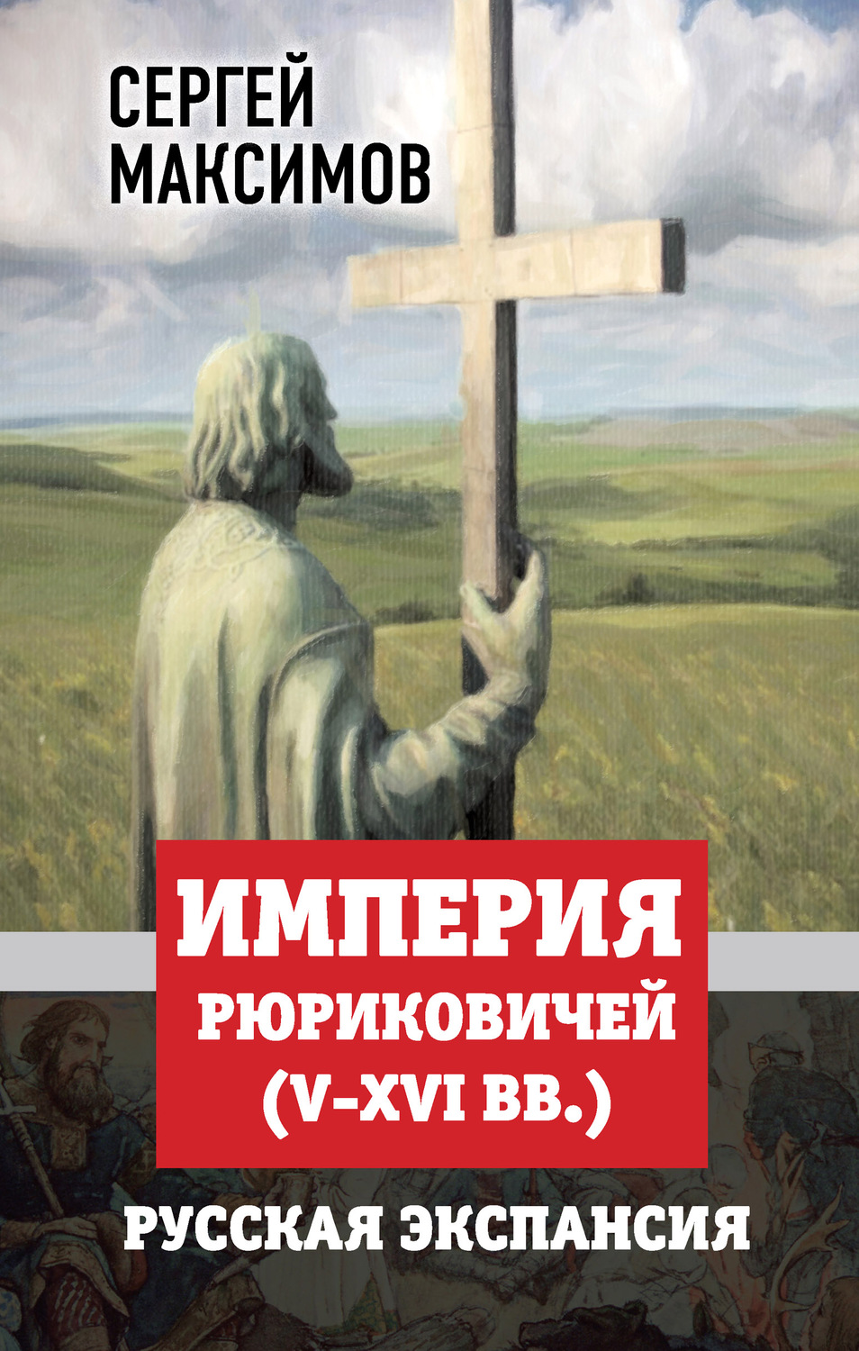 Обложка книги «Империя Рюриковичей (V-XVI вв.). Русская экспансия»