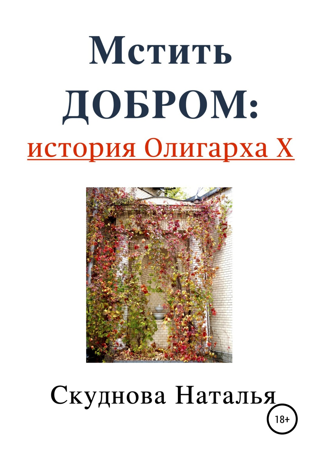 Обложка книги «Мстить добром: история Олигарха Х»