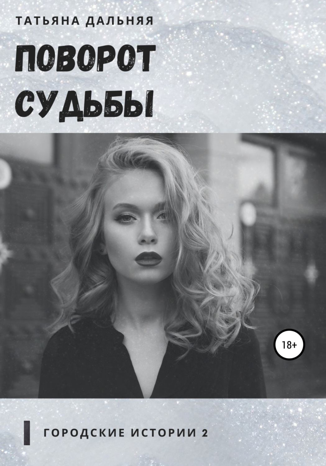 Обложка книги «Поворот судьбы»