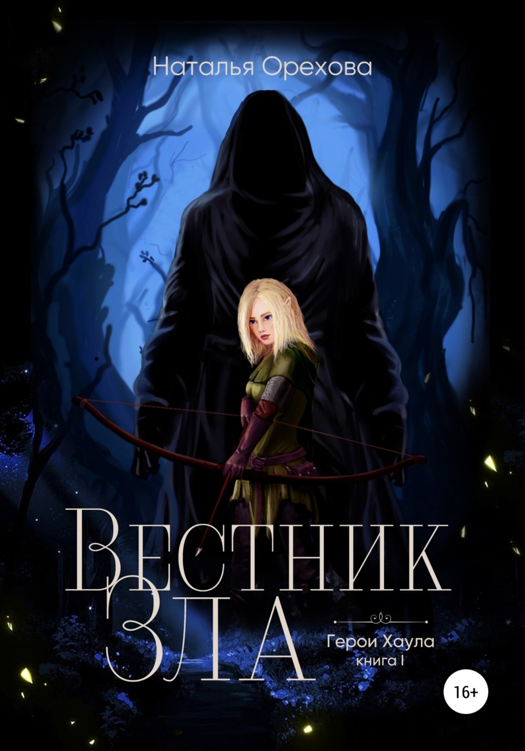 Обложка книги «Вестник Зла. Герои Хаула. Книга 1»