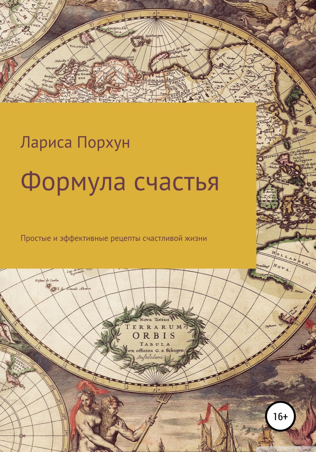 Обложка книги «Формула счастья»