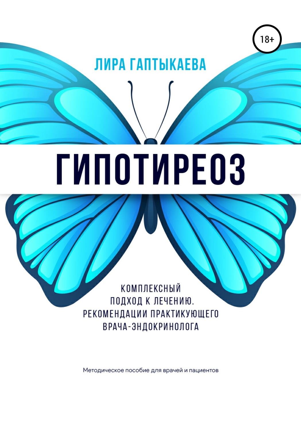 Обложка книги «Гипотиреоз. Комплексный подход к лечению. Рекомендации практикующего врача-эндокринолога. Методическое пособие для врачей и пациентов.»