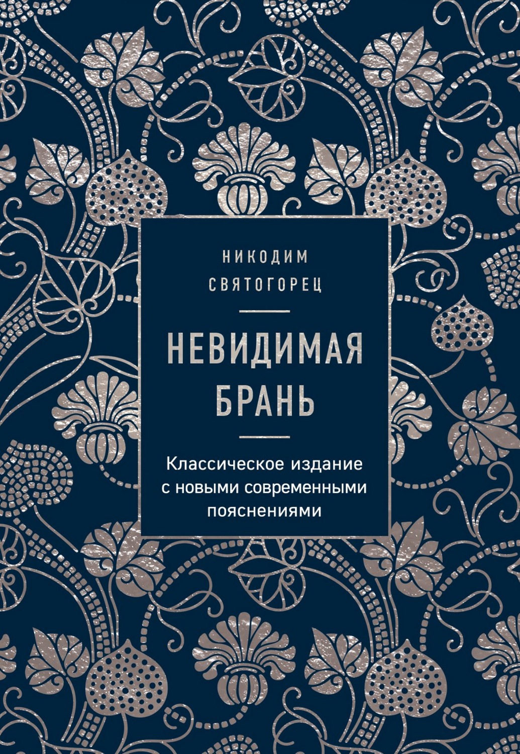 Обложка книги «Невидимая брань»