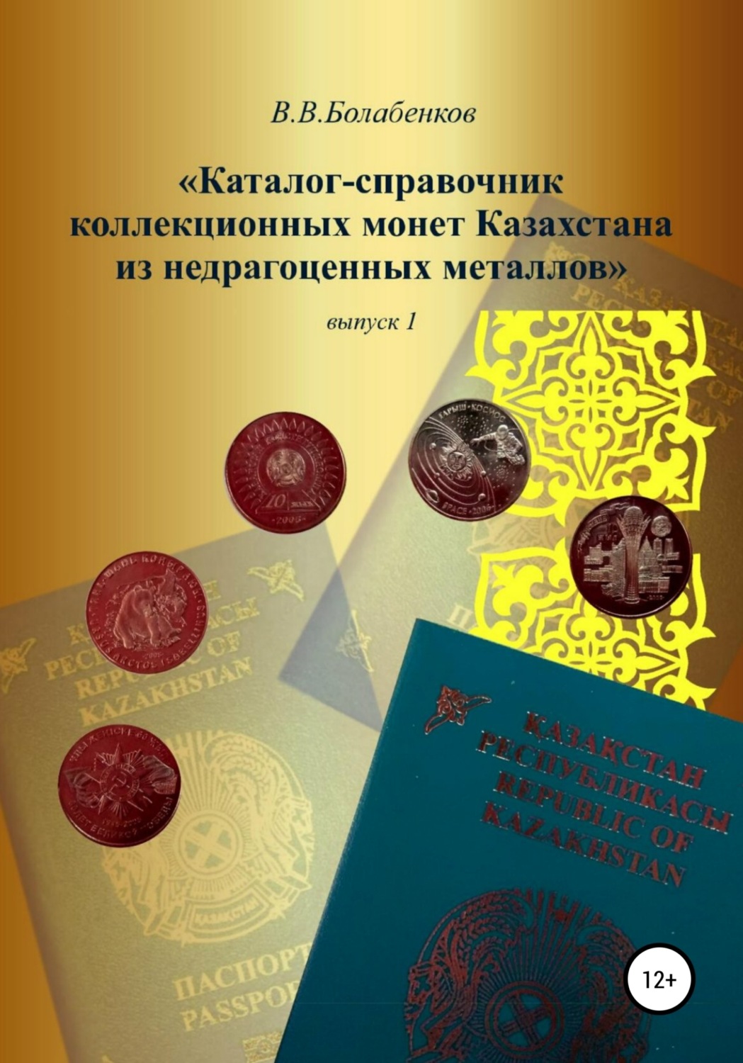 Обложка книги «Каталог-справочник коллекционных монет Казахстана из недрагоценных металлов. выпуск 1»