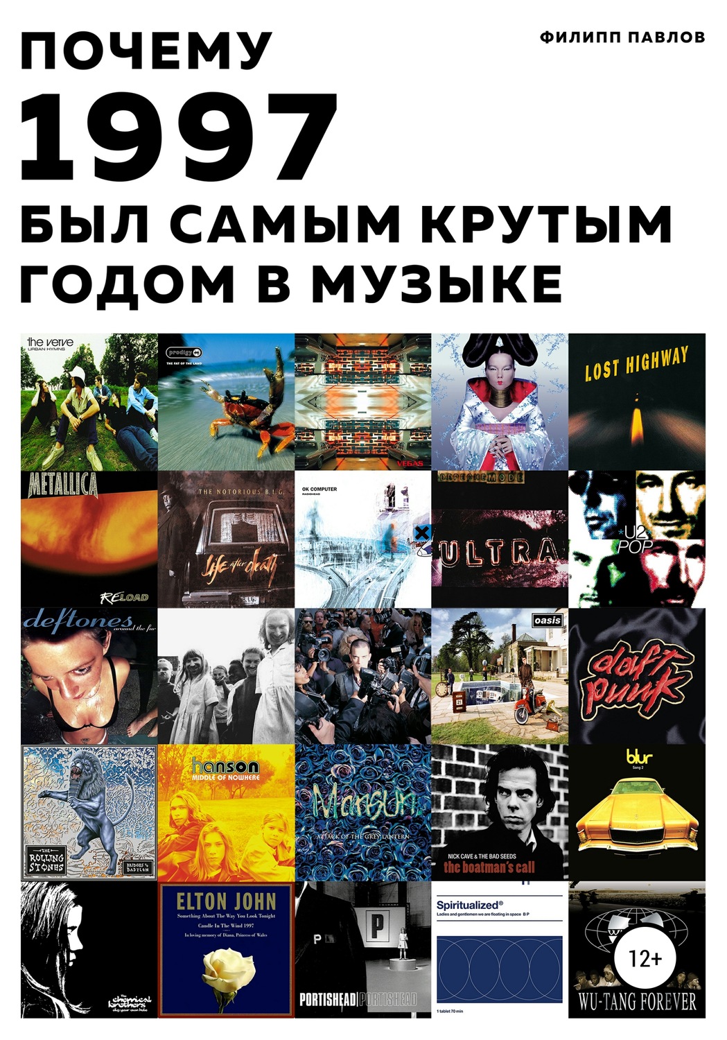 Обложка книги «Почему 1997 был самым крутым годом в музыке»
