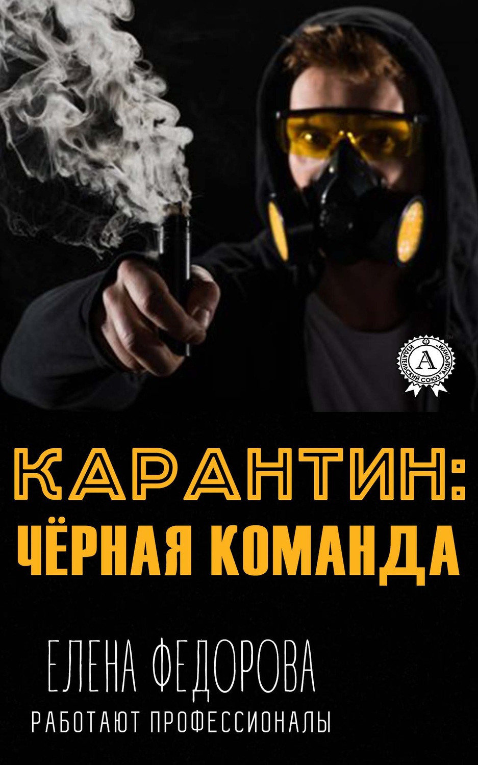 Обложка книги «Карантин: чёрная команда»