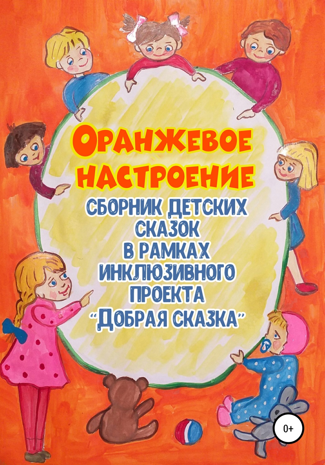 Обложка книги «Оранжевое настроение»