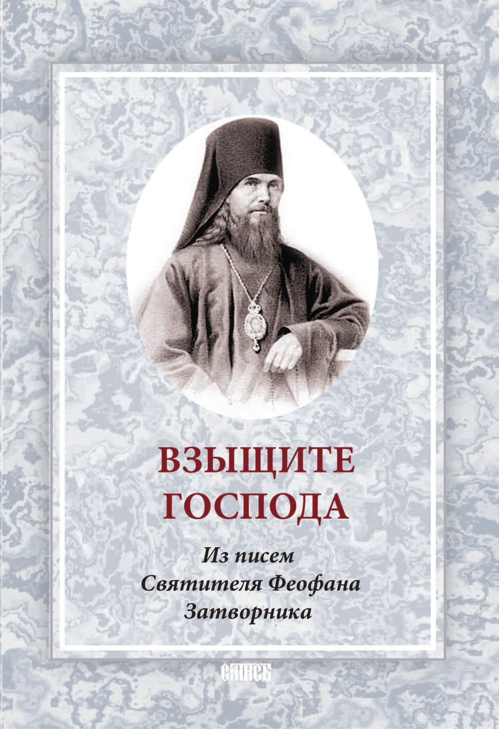 Обложка книги «Взыщите Господа. Из писем Святителя Феофана Затворника»