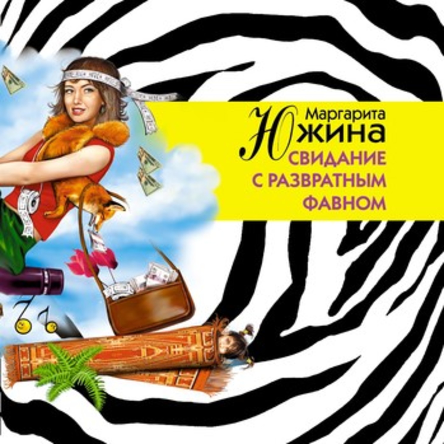 Обложка книги «Свидание с развратным фавном»