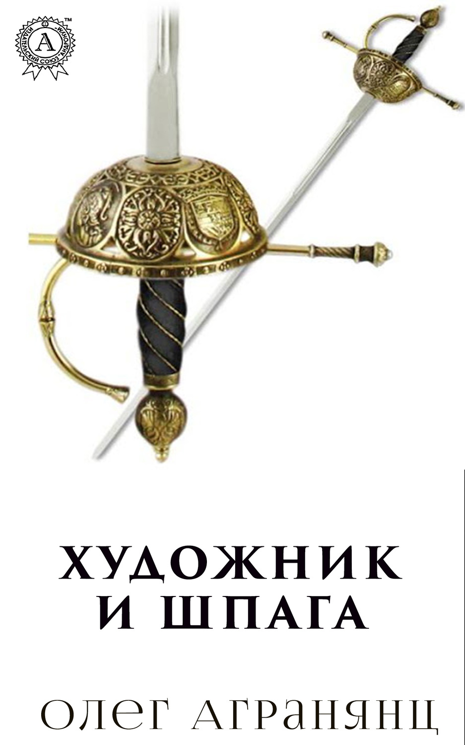 Обложка книги «Художник и шпага»